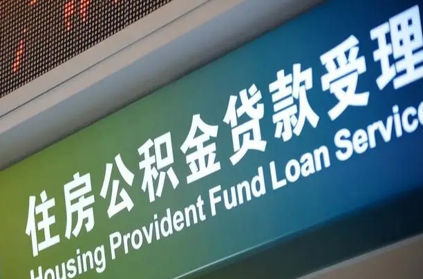 漳村合同工有公积金吗_忻州公积金代办服务